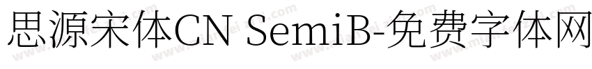 思源宋体CN SemiB字体转换